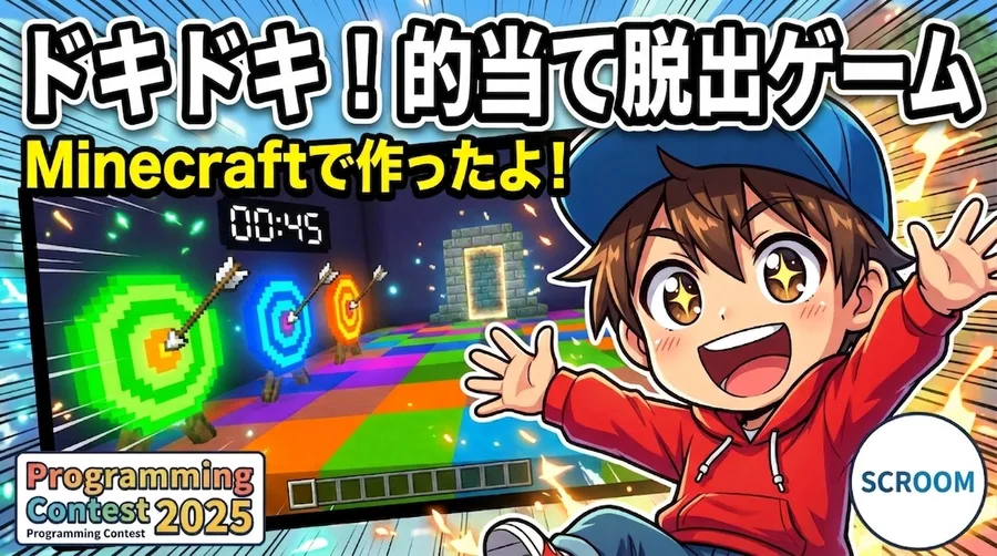 小学生がMinecraftで制作した的当て脱出ゲームの作品画像