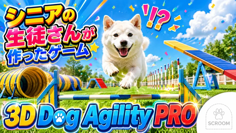 AIで制作した犬のアジリティゲーム