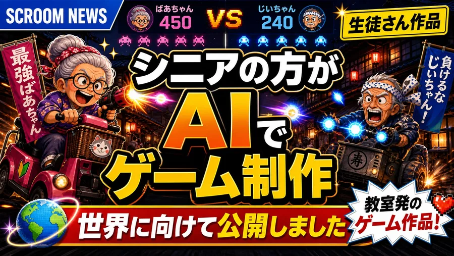 シニアの生徒さんがAIで制作したゲーム