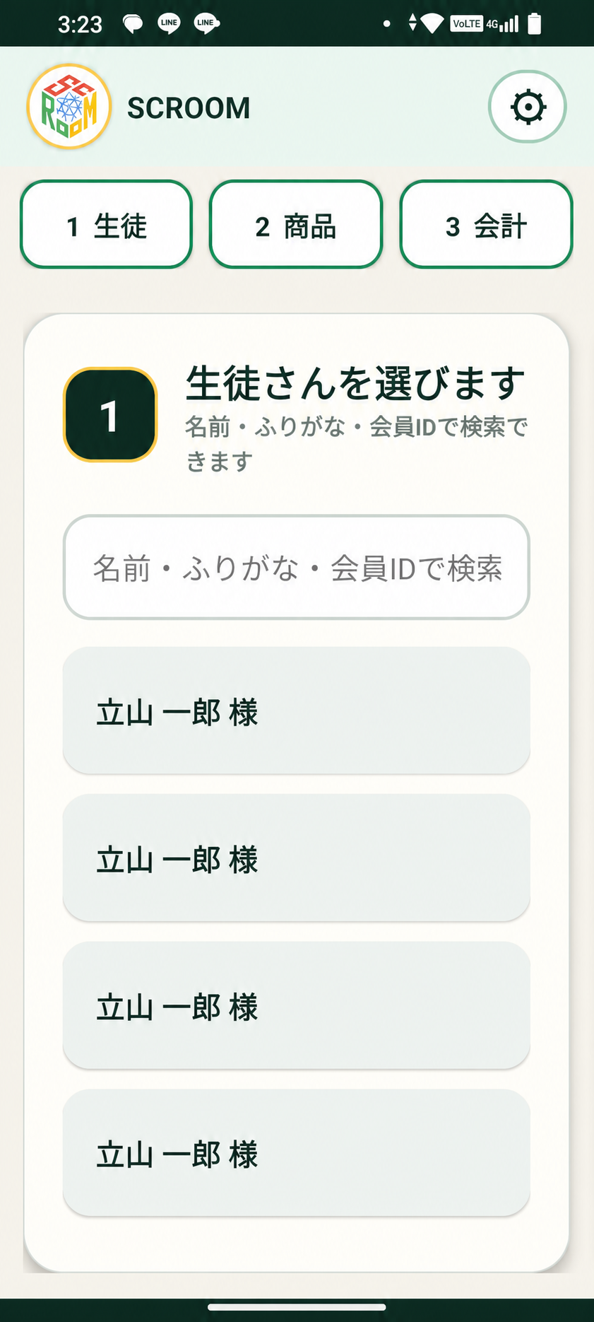 スクルームレジの生徒選択画面。個人名は仮名に差し替えています