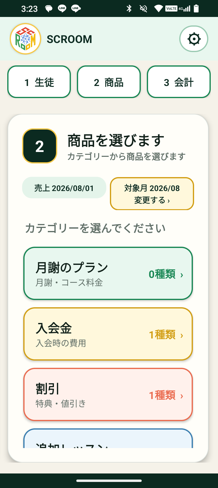 スクルームレジの商品カテゴリー選択画面