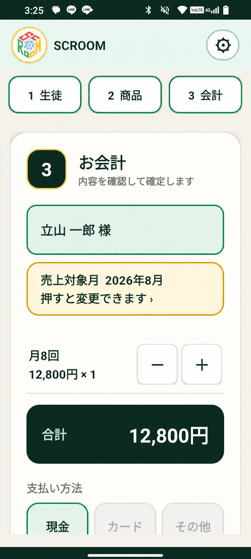 スクルームレジの会計内容確認画面。個人名は仮名に差し替えています
