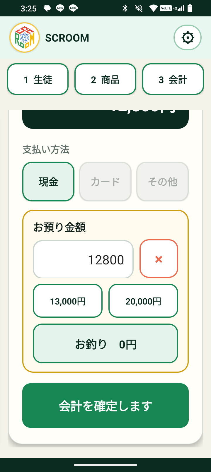 スクルームレジの現金受取額とお釣りの計算画面