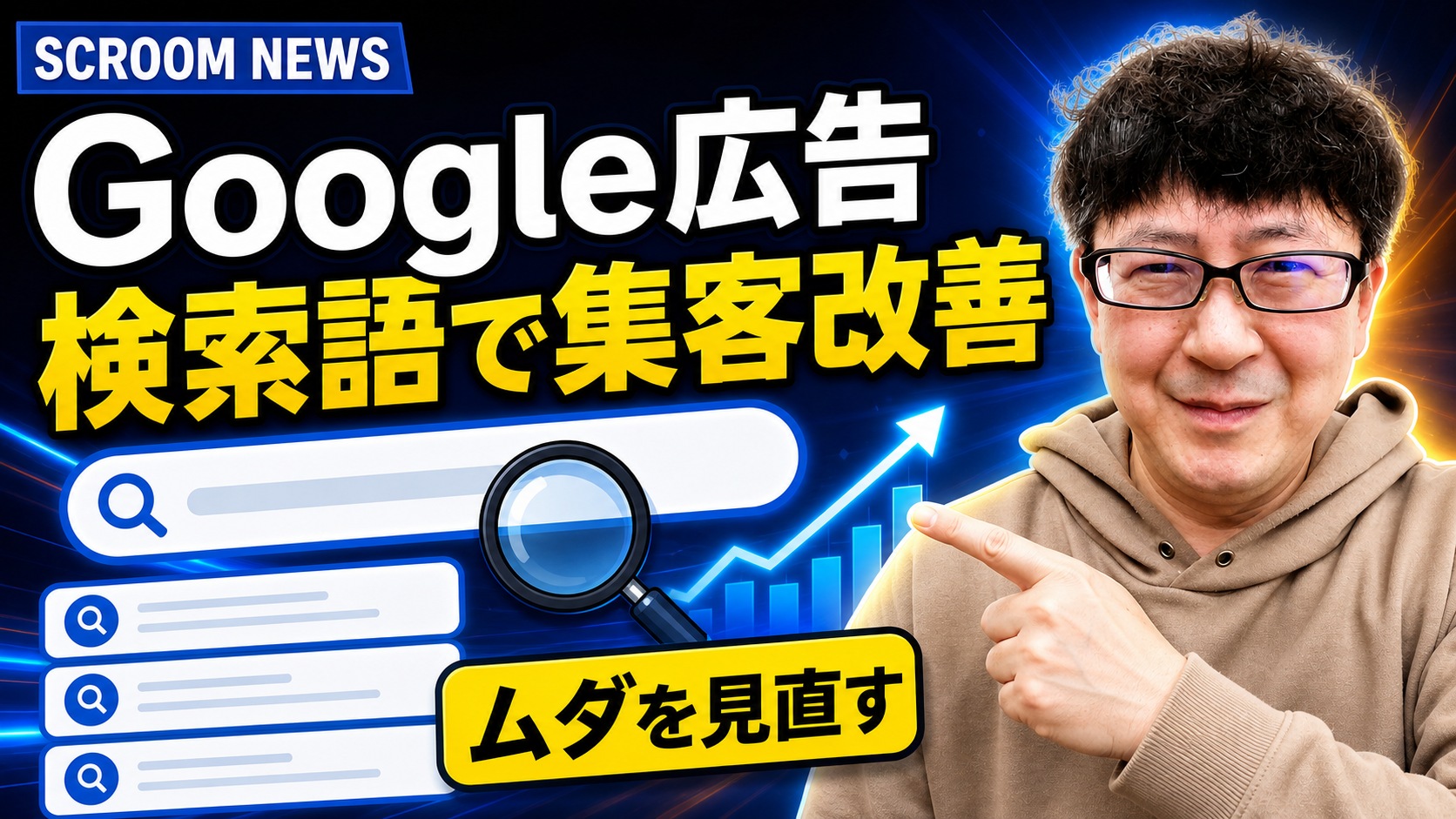 Google広告の検索語を見直す理由｜教室集客の改善ポイント