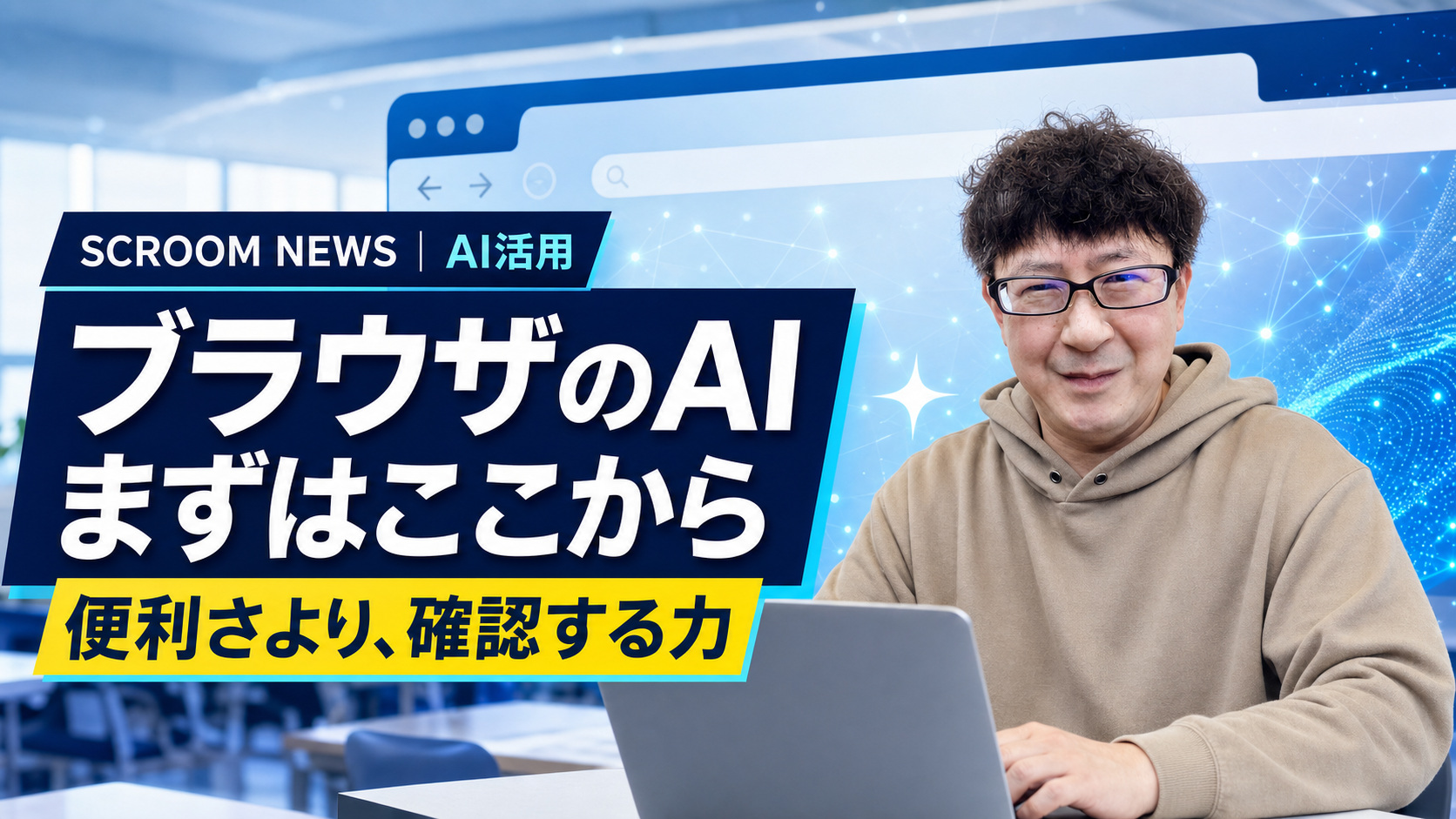 SCROOM代表講師の納藤幸司がブラウザのAI活用について解説するイメージ