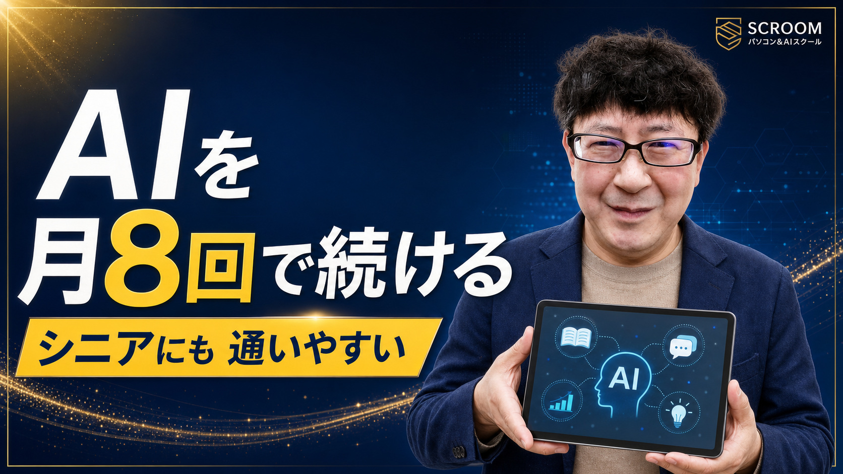 AI活用を月8回で学ぶイメージのSCROOMニュースサムネイル