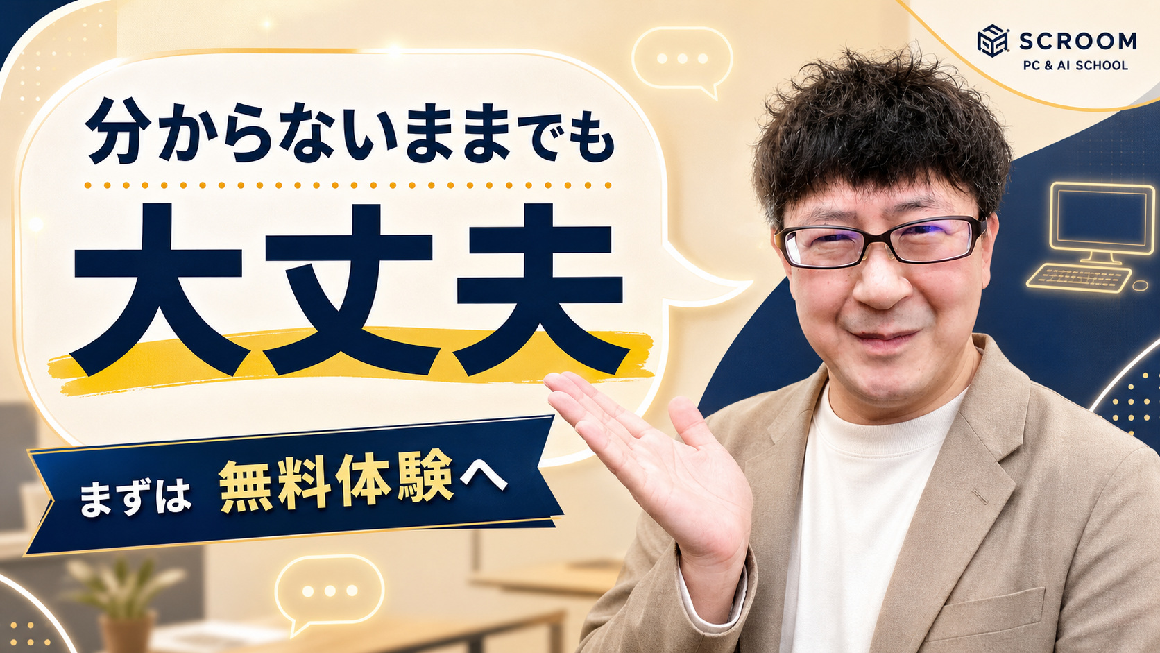 無料体験へ気軽に相談できるSCROOMニュースサムネイル