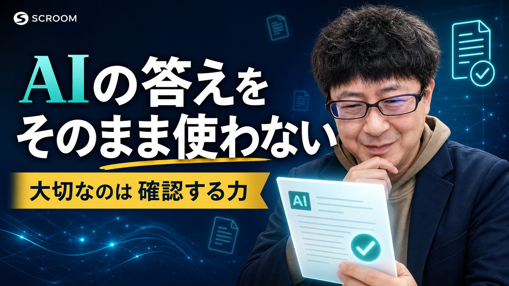 AIの答えを確認しながら使うSCROOMニュースサムネイル