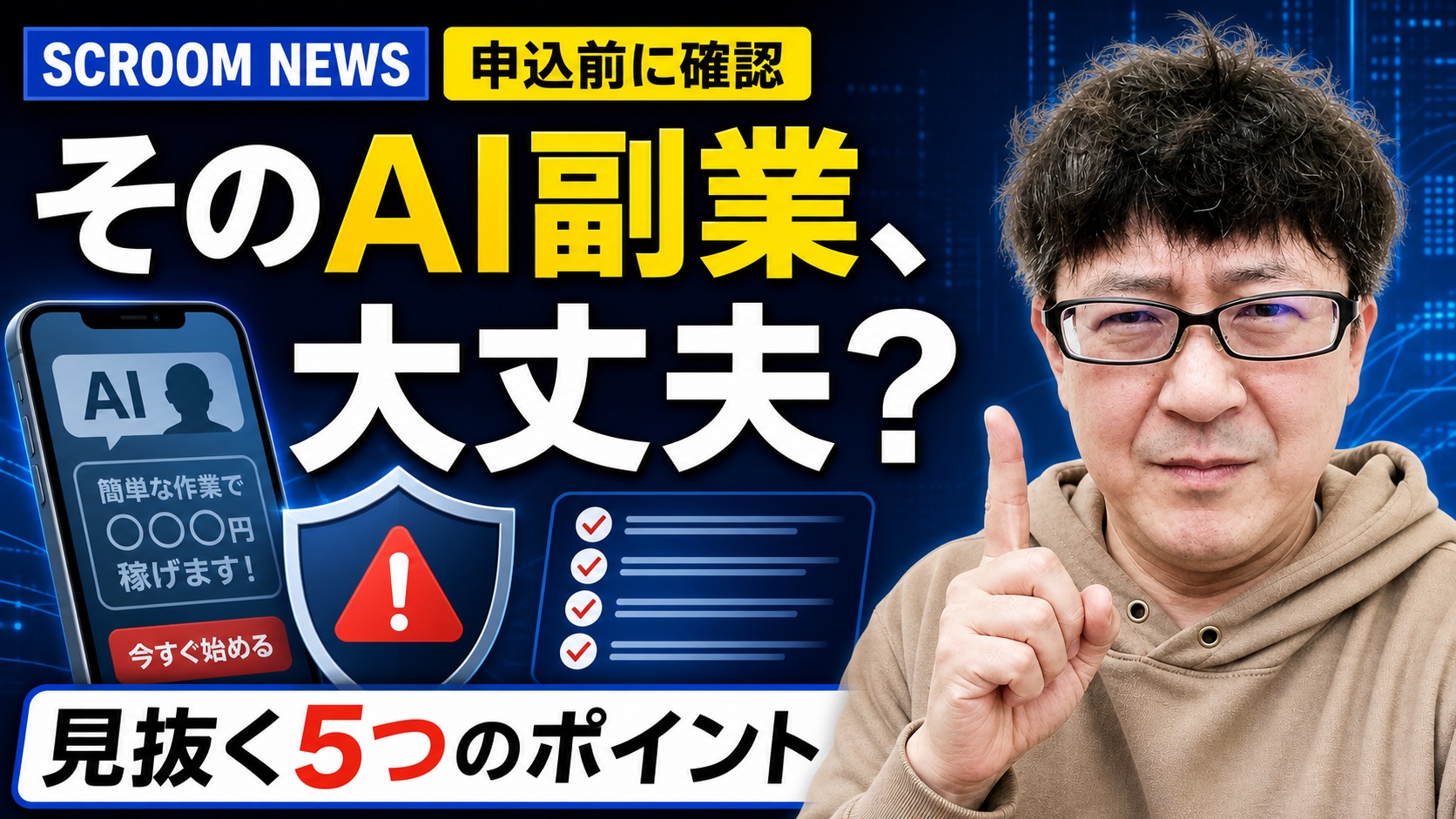 AI副業広告の危険を見分ける5つの確認ポイント
