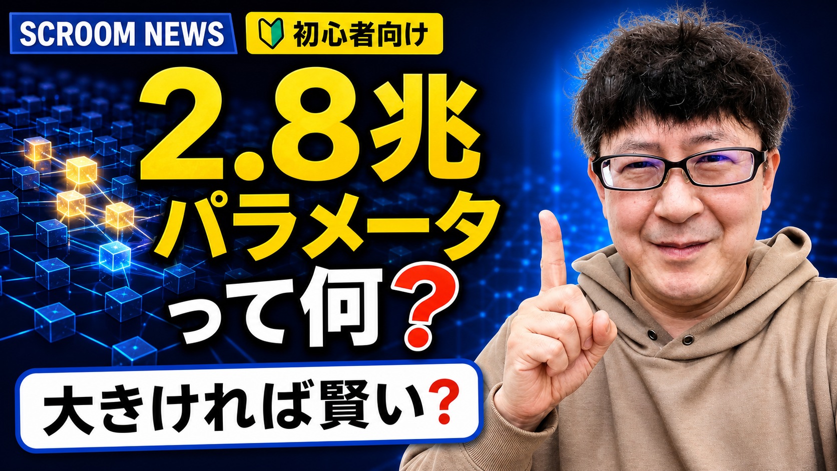 Kimi K3の2.8兆パラメータを初心者向けに解説するSCROOM NEWS