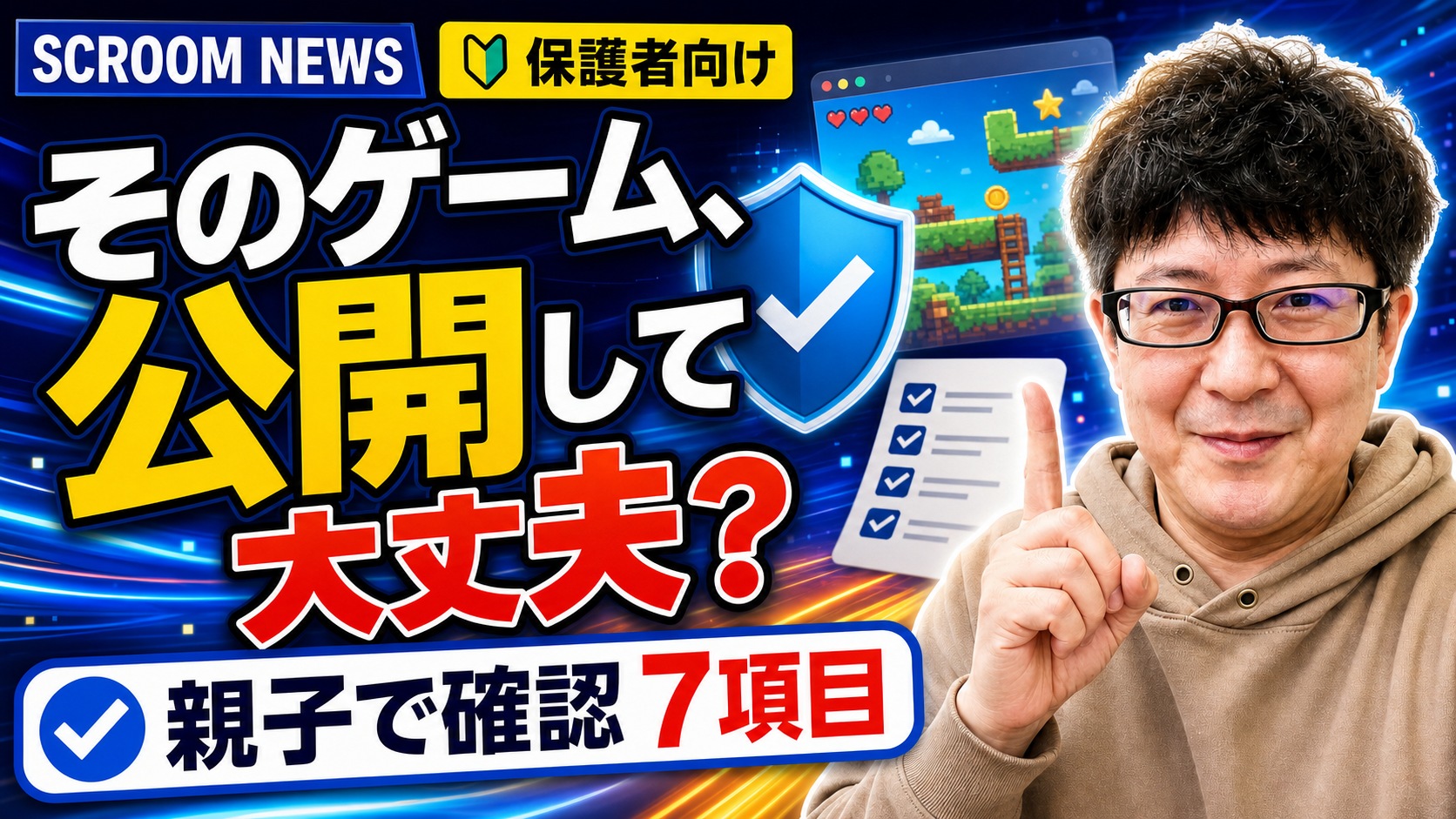 子どものゲーム作品をネット公開する前に|保護者が確認したい7項目