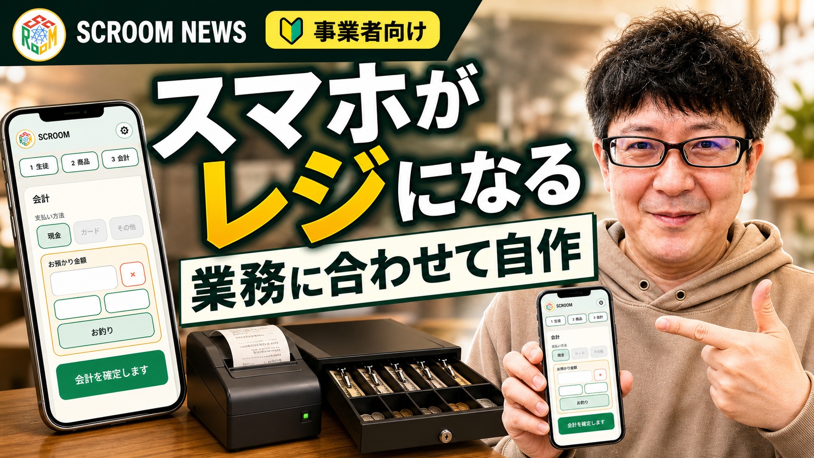 Androidスマホで動くSCROOMの自作POSレジ