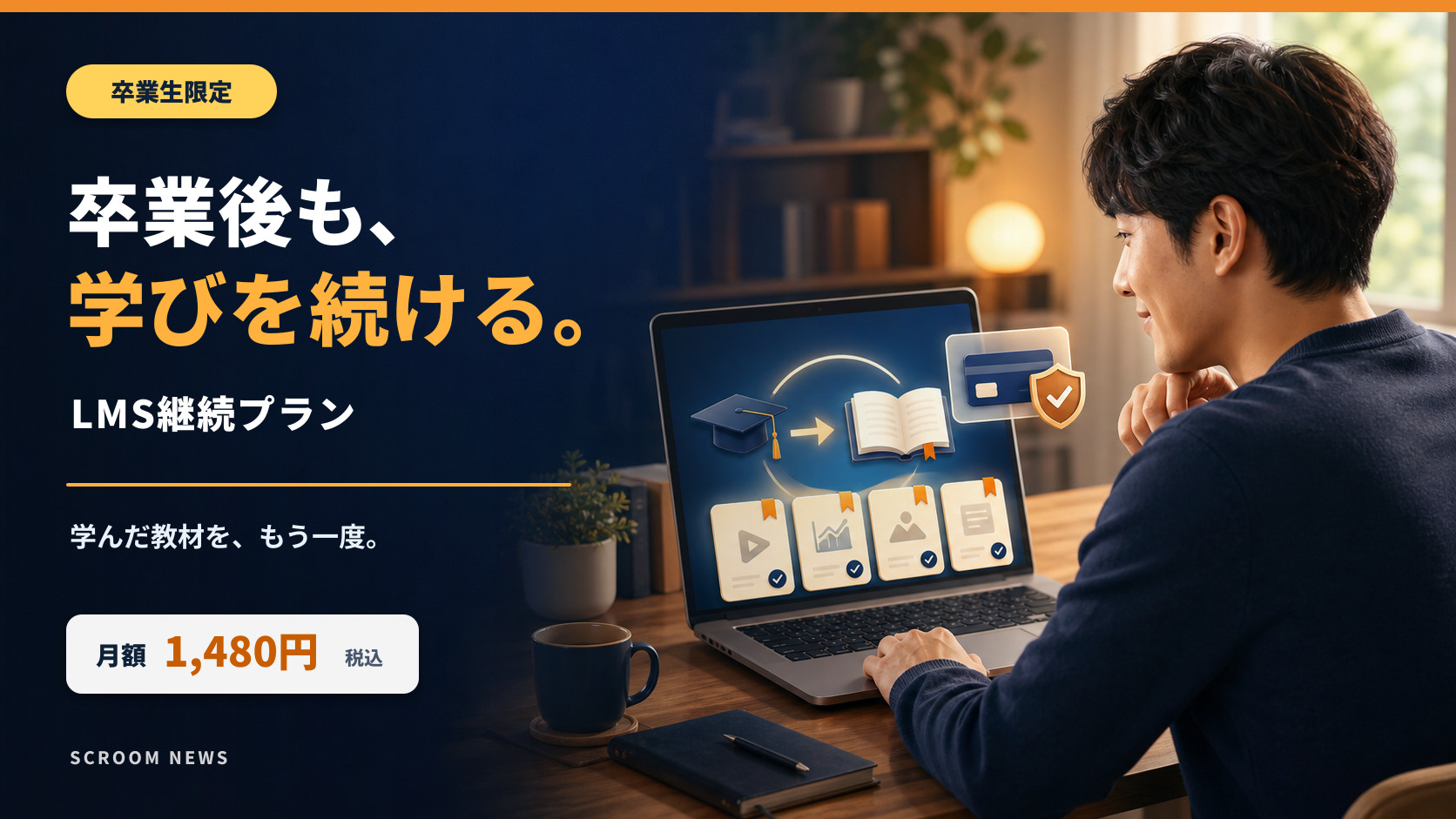 卒業生限定のLMS継続プランで学んだ教材を使い続けられることを案内するSCROOM NEWS