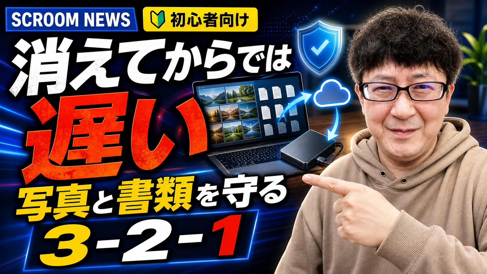 パソコンの写真と書類を外付けドライブとクラウドへバックアップする方法を表すSCROOM NEWSサムネイル