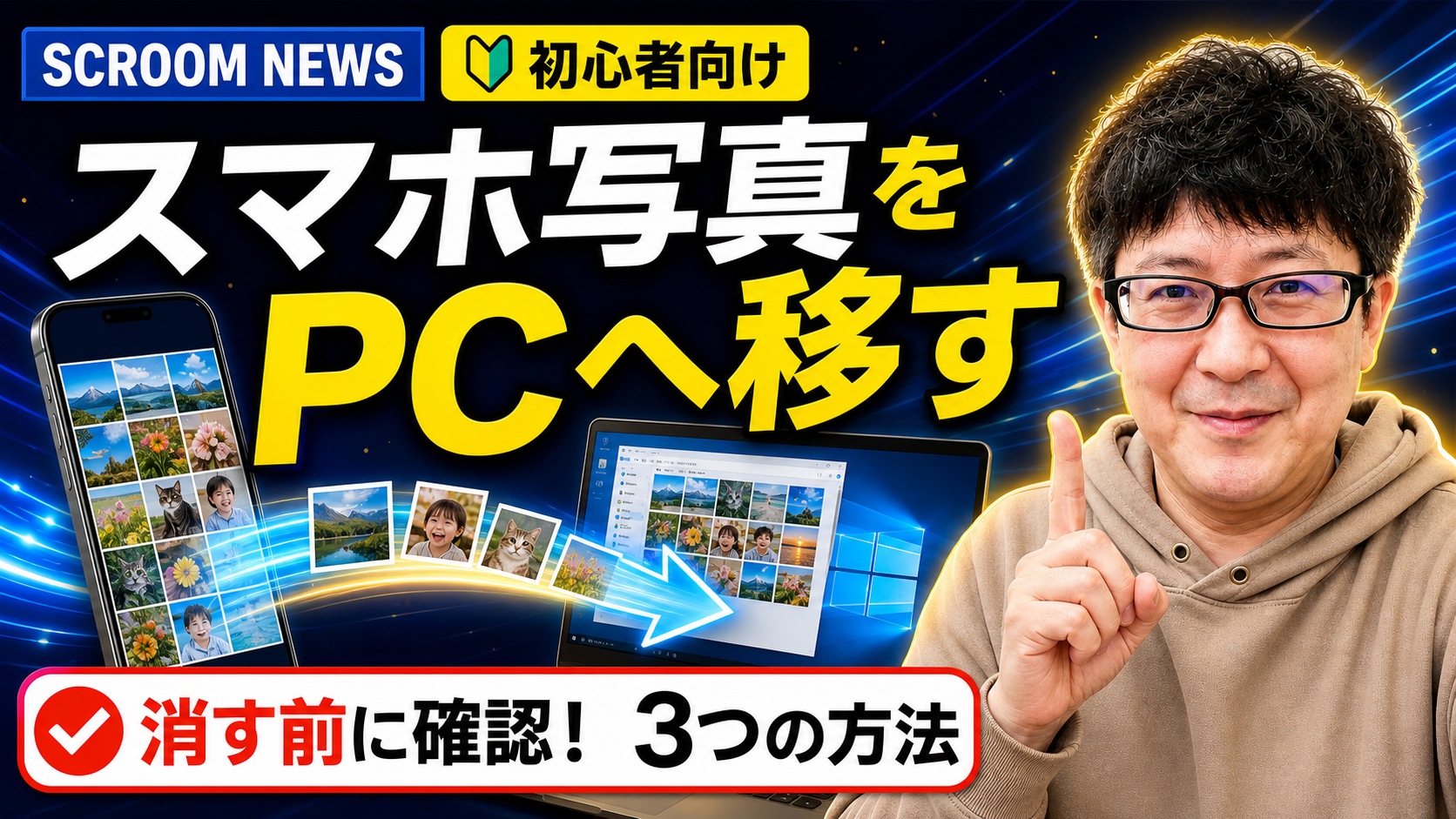 スマホの写真をWindowsパソコンへ安全にコピーする3つの方法を表すSCROOM NEWSサムネイル