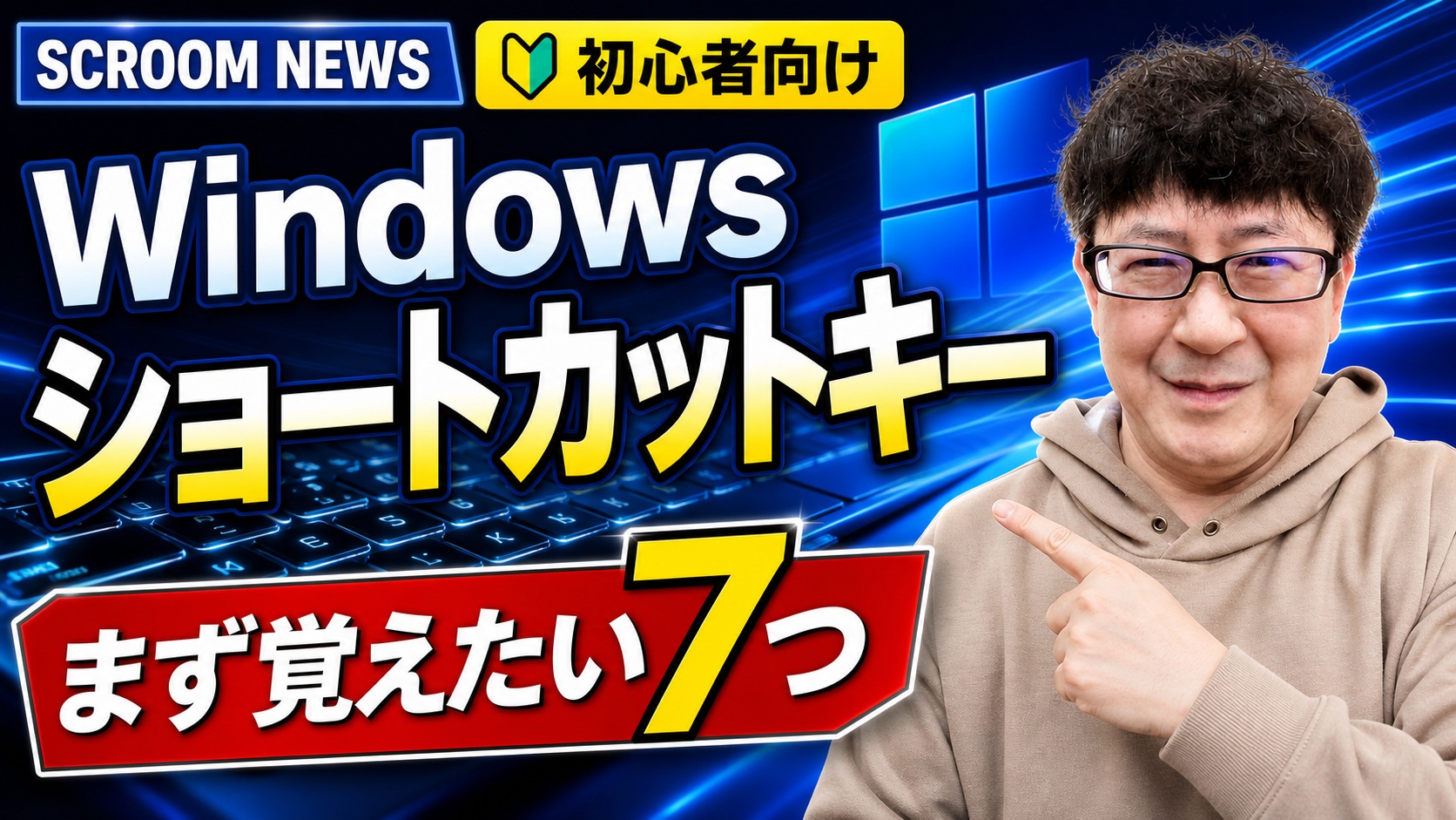 Windows初心者がまず覚えたい7つのショートカットキーを表すSCROOM NEWSサムネイル