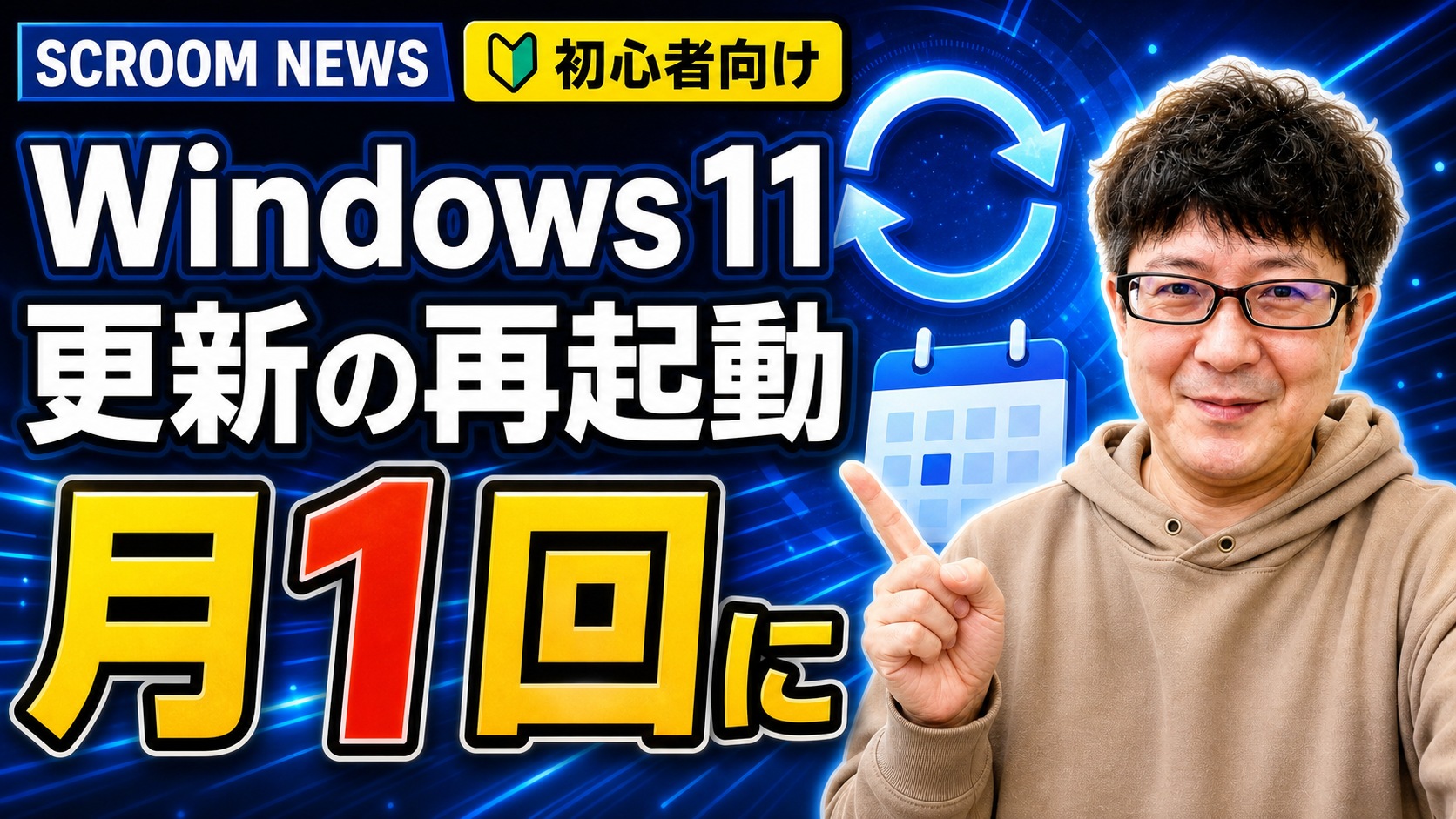 Windows 11の更新再起動が月1回にまとまる変更と安全な設定方法を表すSCROOM NEWSサムネイル