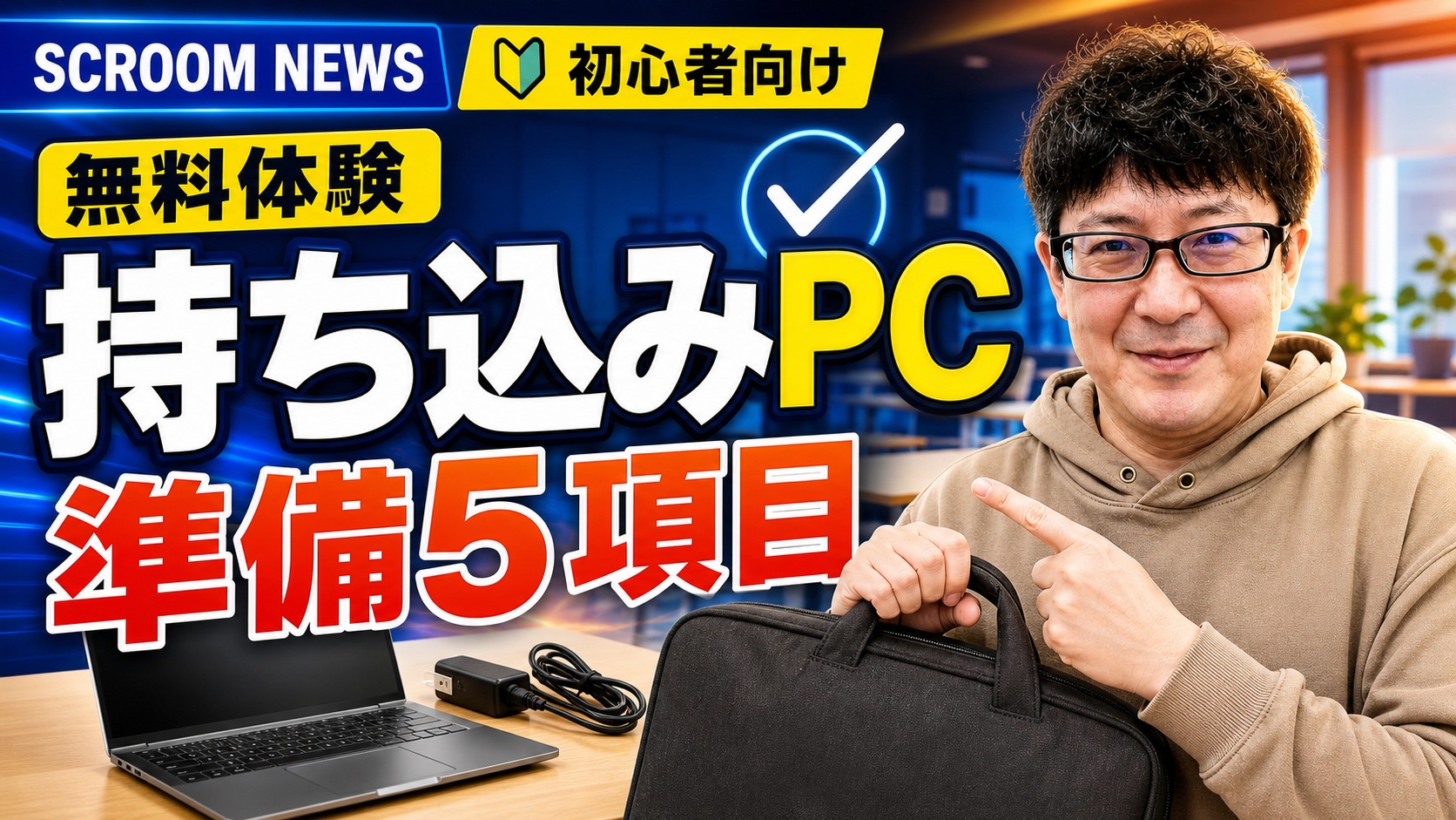 パソコン教室の無料体験へ持ち込むノートPCと電源・メモの準備5項目を表すSCROOM NEWSサムネイル