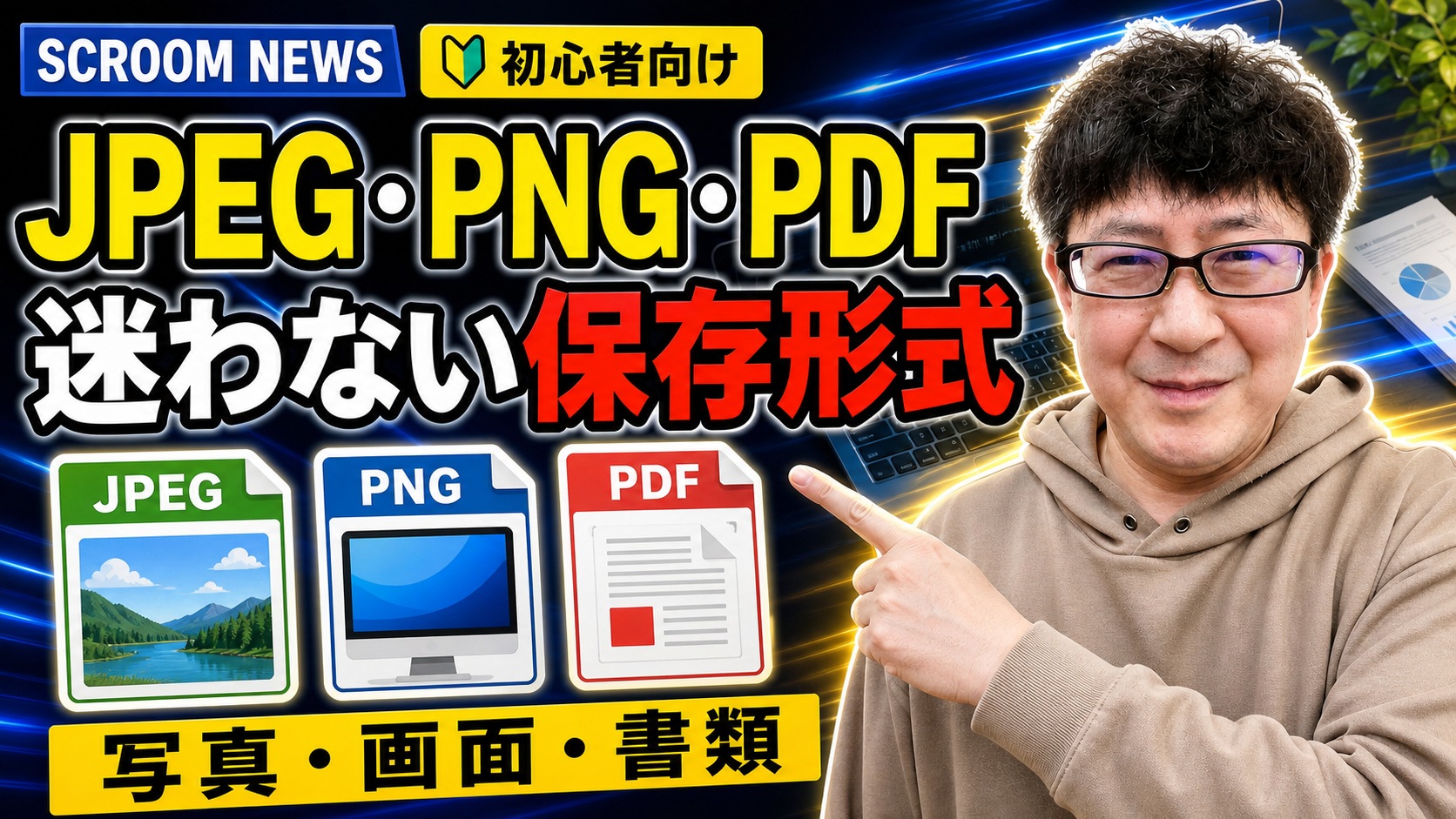 JPEG・PNG・PDFを写真・画面・書類で使い分ける方法を表すSCROOM NEWSサムネイル