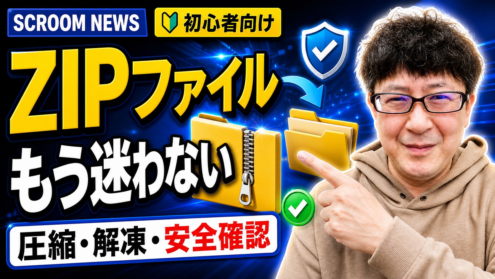 Windows 11でZIPファイルを安全に圧縮・解凍する方法を表すSCROOM NEWSサムネイル