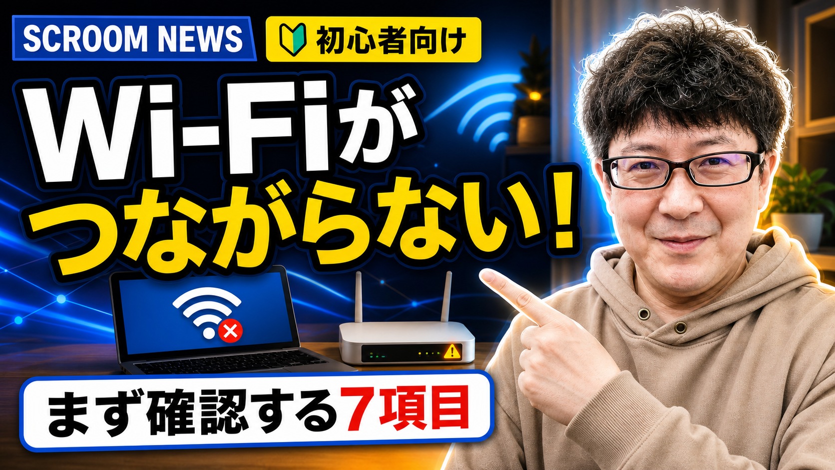 Windows 11でWi-Fiにつながらないときの確認7項目を表すSCROOM NEWSサムネイル
