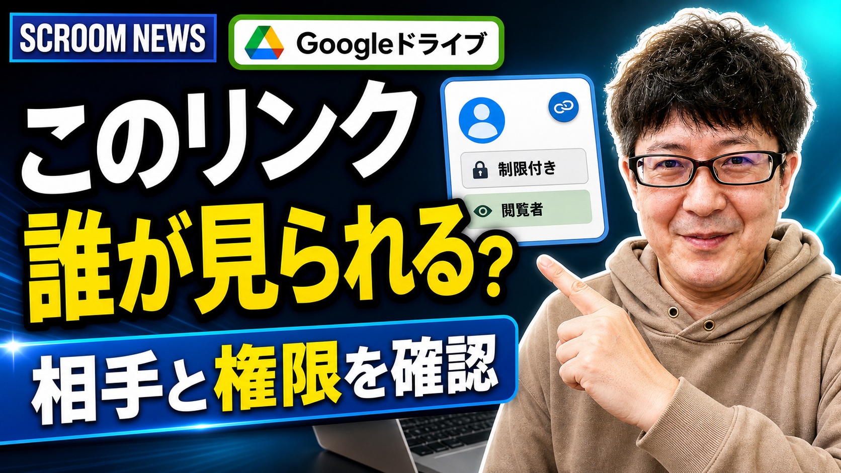 Googleドライブの共有リンクで相手と権限を確認することを伝えるSCROOM NEWSサムネイル