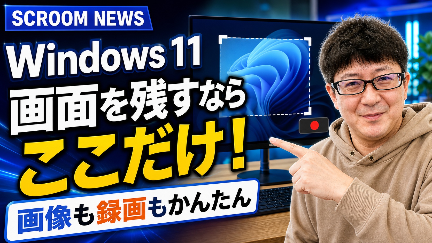 Windows 11の切り取りツールで画面の一部を画像・録画にする方法を伝えるSCROOM NEWSサムネイル