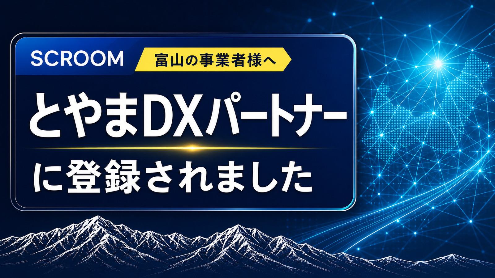 富山のDX推進と事業者支援をイメージした青と水色のネットワークのイラスト