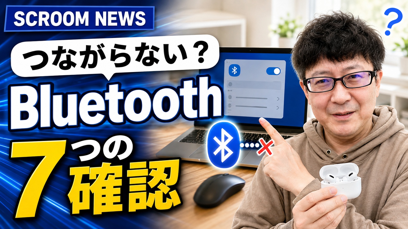 Windows 11でBluetoothイヤホンやマウスがつながらないときの確認順を伝えるSCROOM NEWSサムネイル