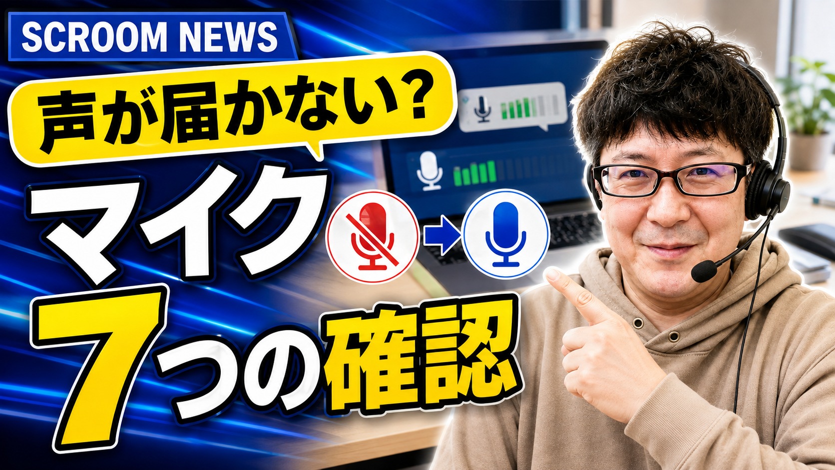 Windows 11でマイクが使えないときの確認順を伝えるSCROOM NEWSサムネイル