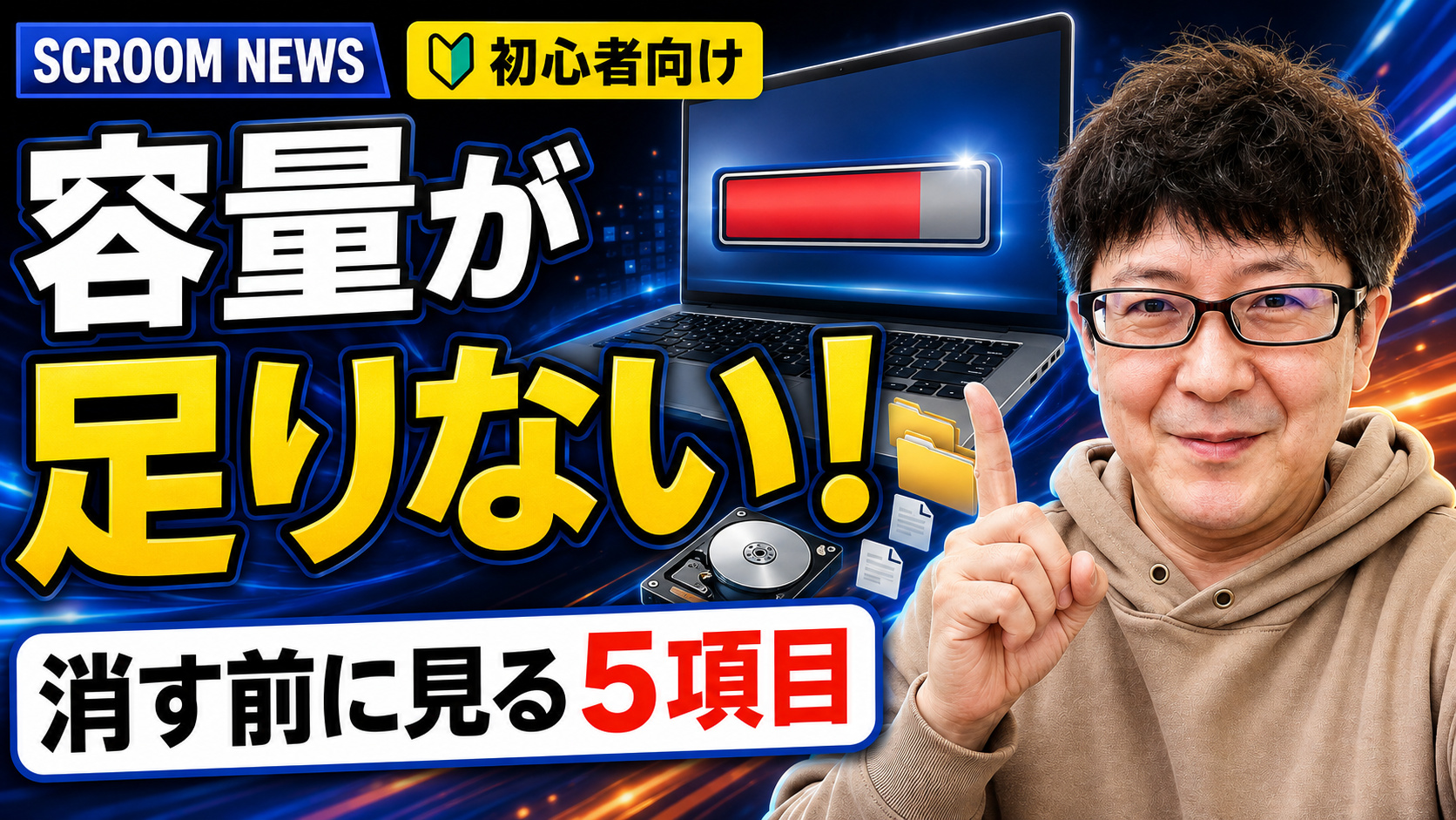 Windows 11の容量不足を安全に整理する順番を伝えるSCROOM NEWSサムネイル