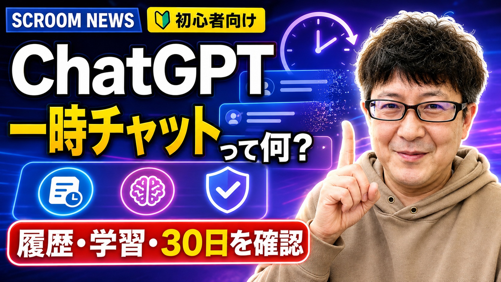 ChatGPT一時チャットの履歴・学習・30日保持の違いを伝えるSCROOM NEWSサムネイル