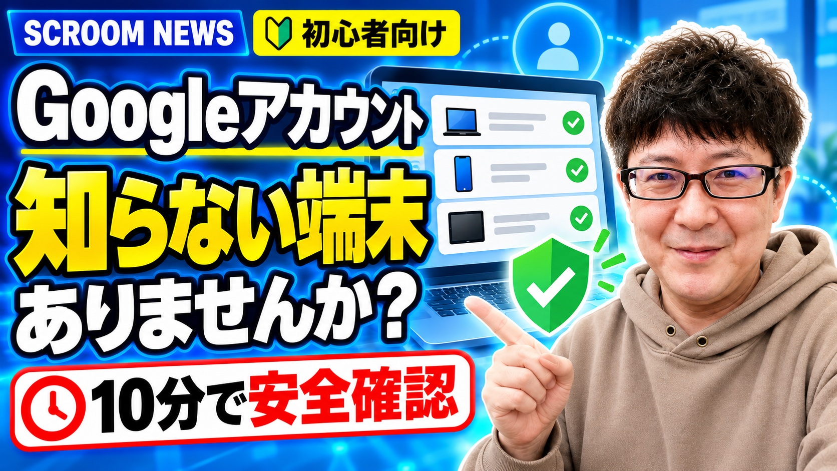 Googleアカウントのセキュリティ診断で不審な端末を確認する5手順を伝えるSCROOM NEWSサムネイル