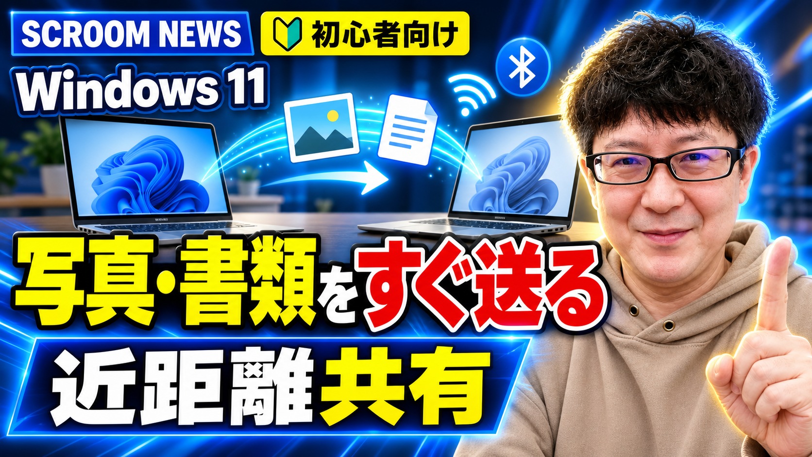 Windows 11の近距離共有で写真と書類を2台のPC間で送る方法を伝えるSCROOM NEWSサムネイル