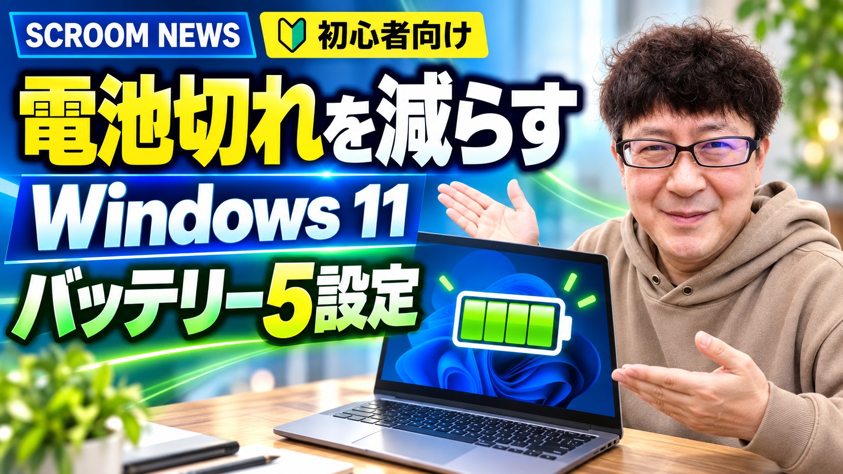 Windows 11ノートPCのバッテリーを長持ちさせる5設定を伝えるSCROOM NEWSサムネイル