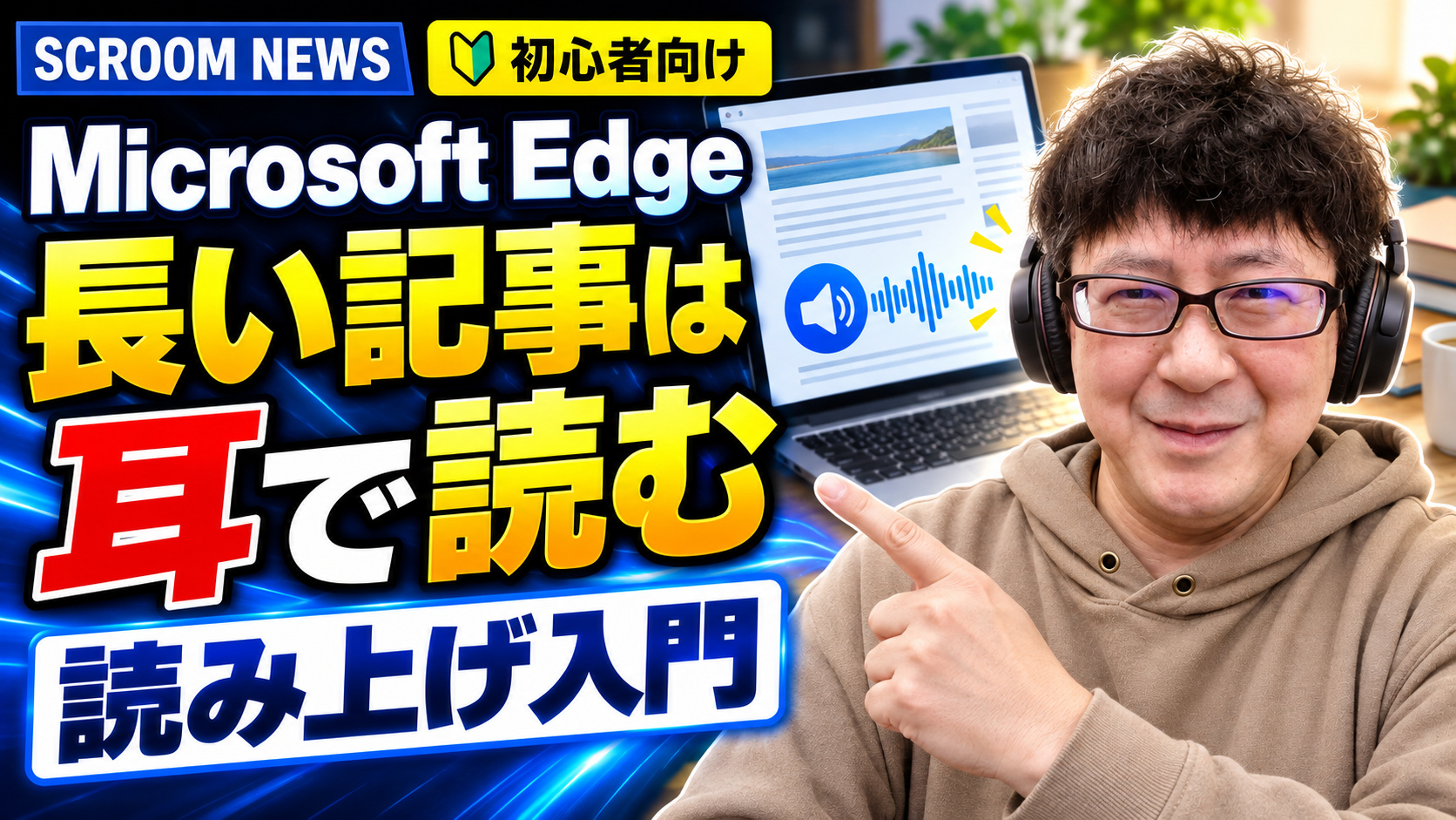 Microsoft Edgeの読み上げ機能で長いWeb記事を耳で読む方法を伝えるSCROOM NEWSサムネイル