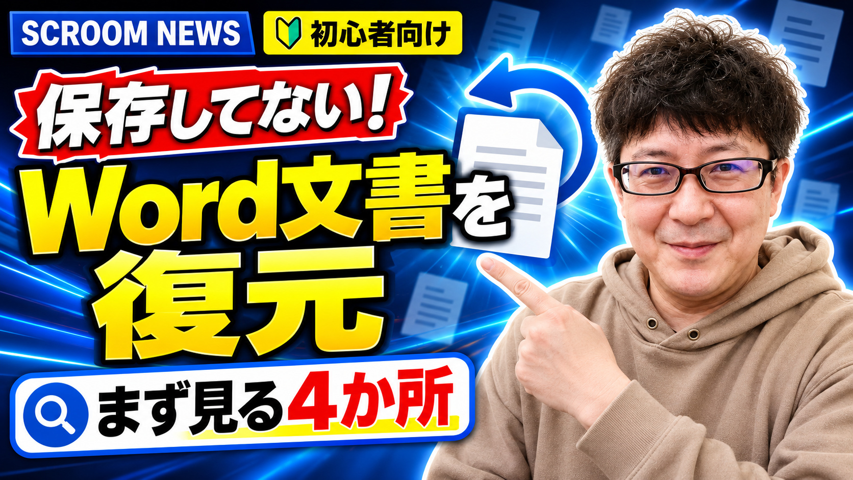 Wordで保存せず閉じた文書を復元する4つの確認場所を伝えるSCROOM NEWSサムネイル
