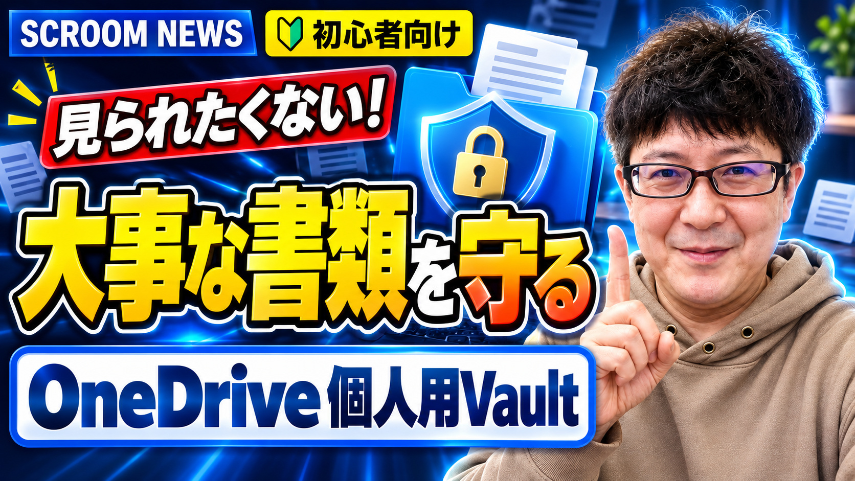 OneDrive個人用Vaultで大事な書類を追加認証と自動ロックで守る方法を伝えるSCROOM NEWSサムネイル