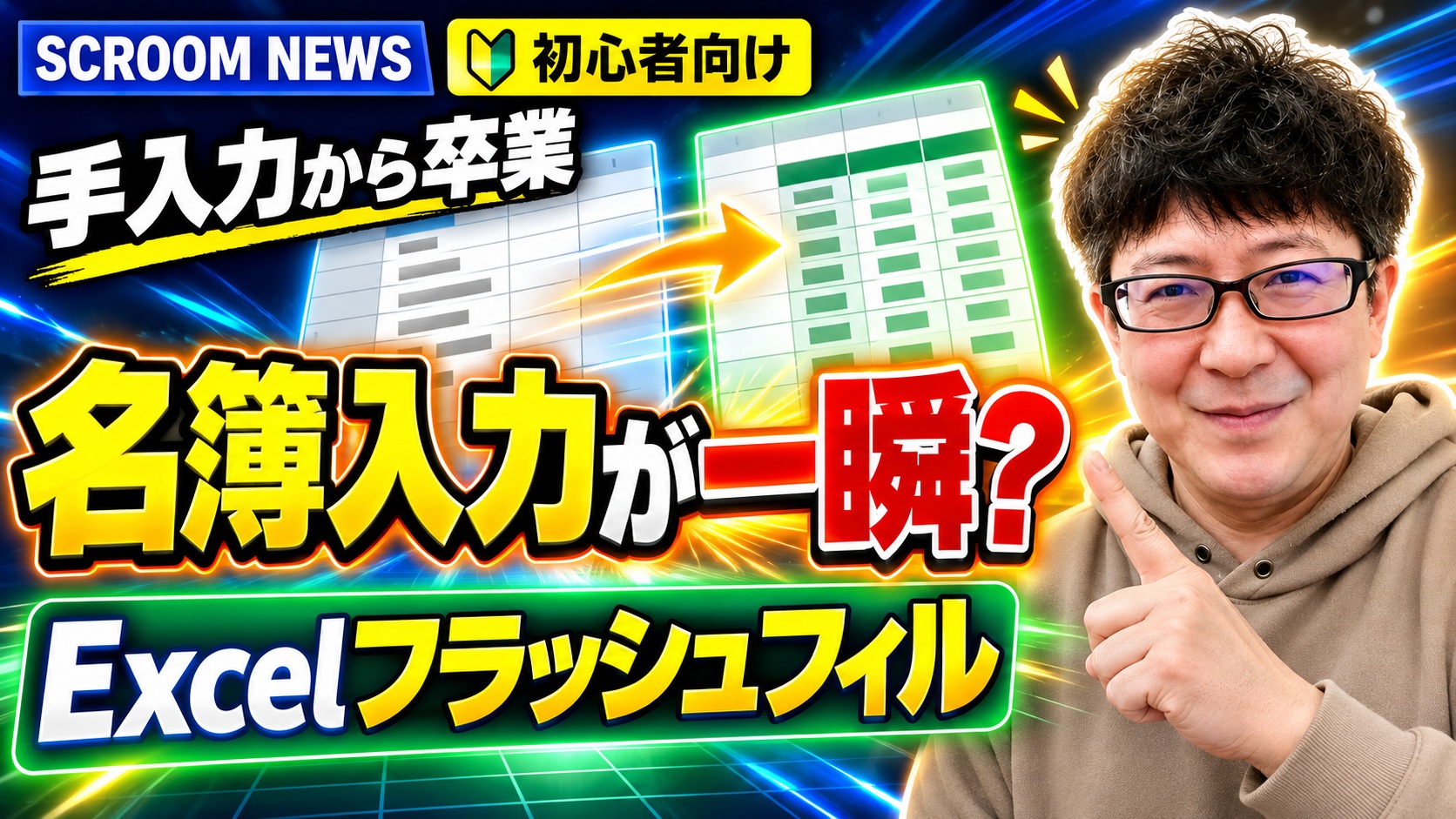 Excelのフラッシュフィルで名簿入力を時短する方法を伝えるSCROOM NEWSサムネイル