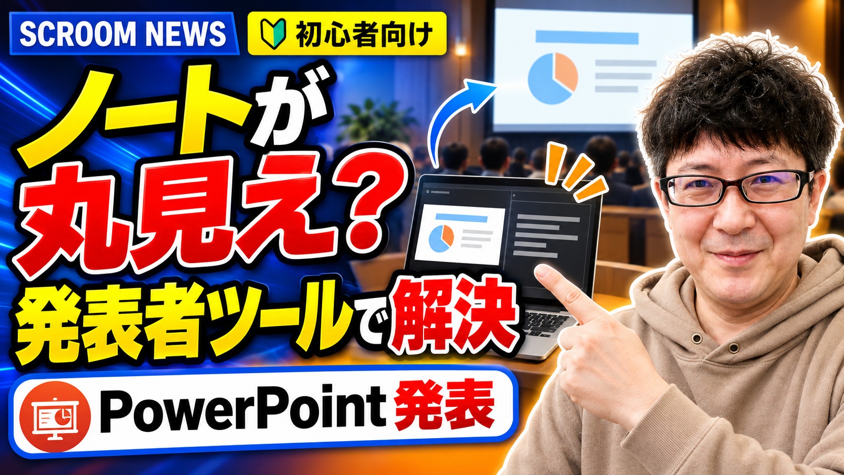PowerPointの発表者ツールでノートを相手に見せず発表する方法を伝えるSCROOM NEWSサムネイル