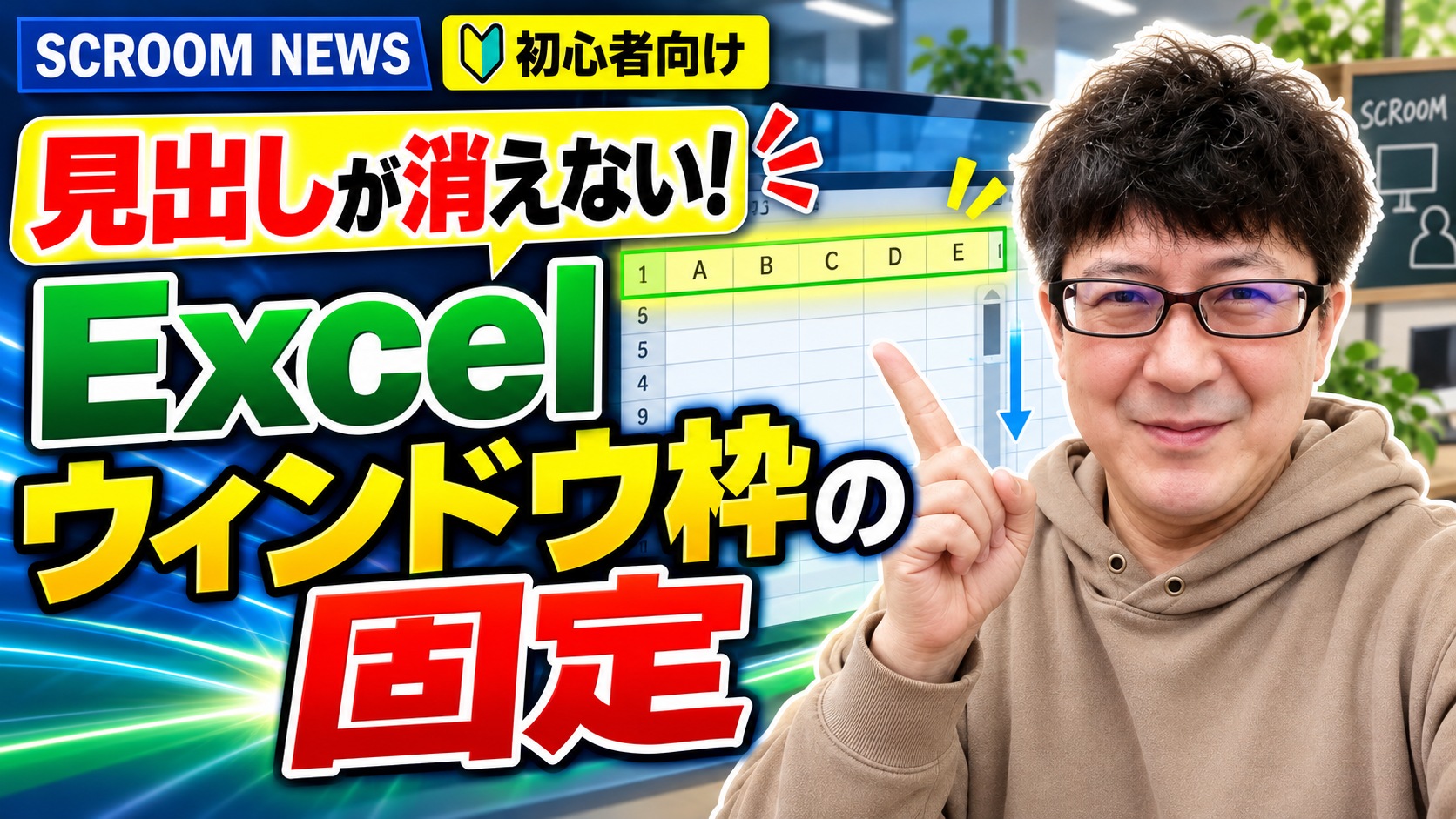 Excelで先頭行と列を固定し、見出しを残す方法を伝えるSCROOM NEWSサムネイル