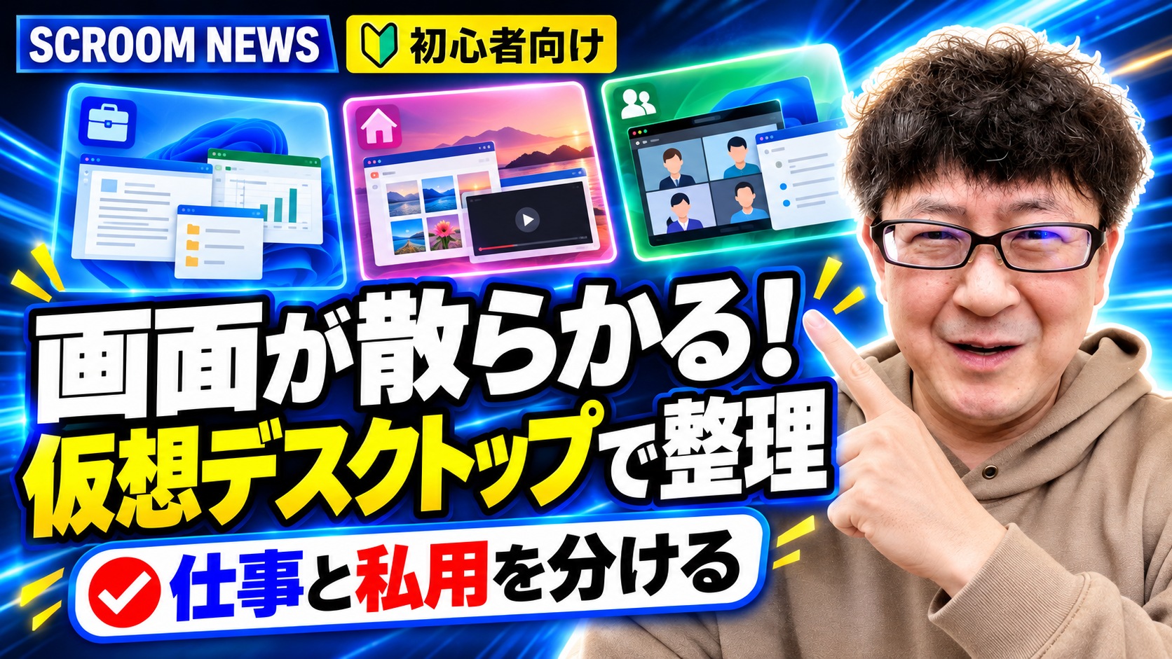 Windows 11の仮想デスクトップで仕事と私用の画面を分ける方法を伝えるSCROOM NEWSサムネイル