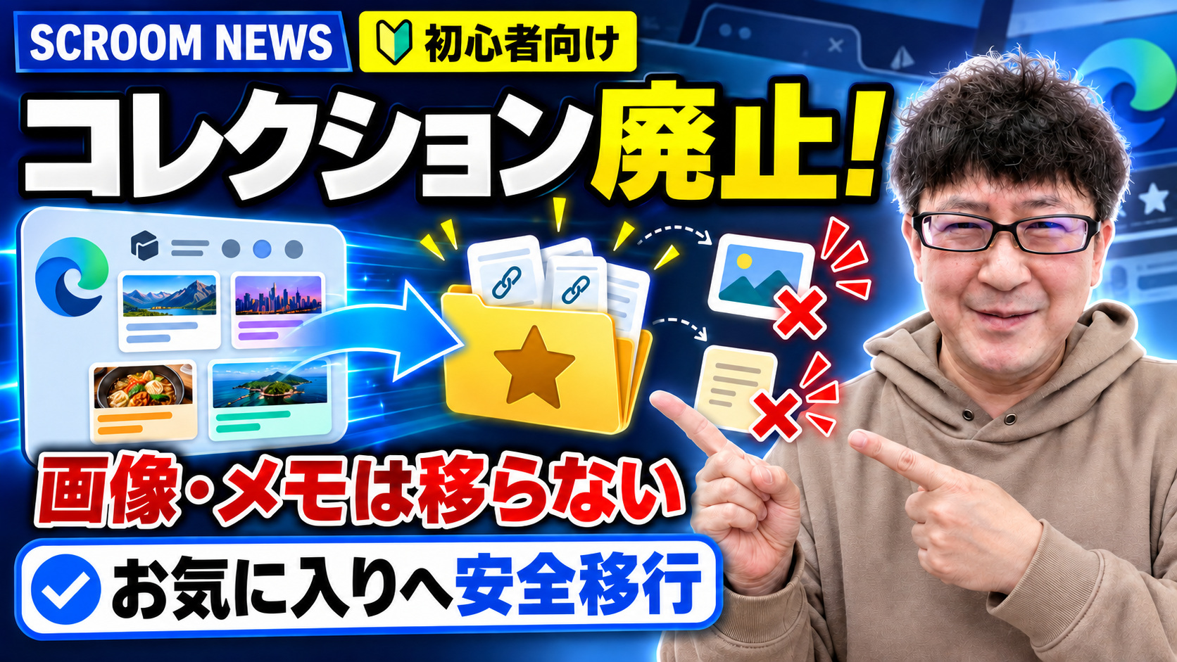 Microsoft Edgeコレクション廃止後にお気に入りへ移す方法と画像・メモの注意を伝えるSCROOM NEWSサムネイル