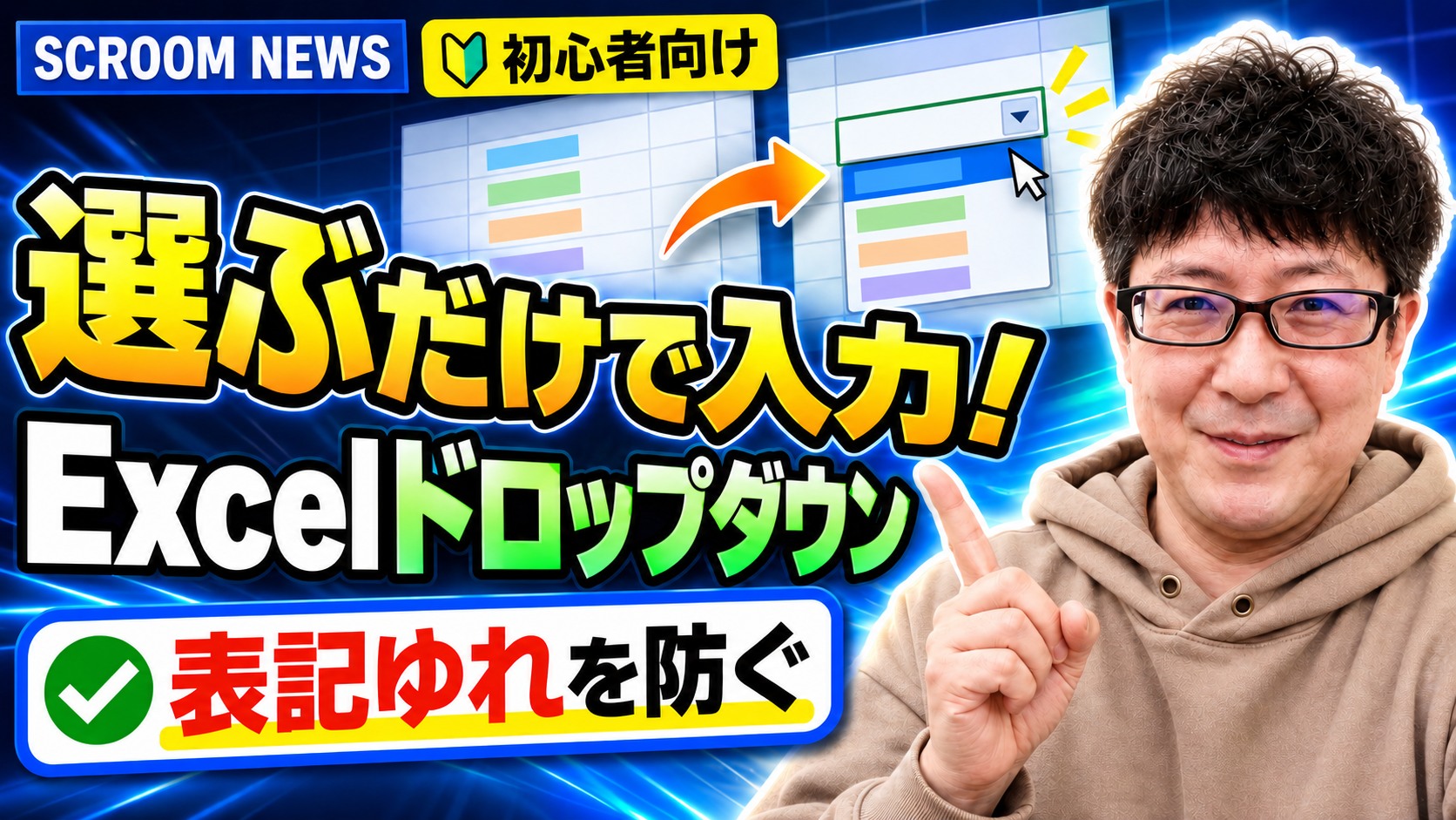 Excelのドロップダウンリストで入力ミスと表記ゆれを減らす方法を表すSCROOM NEWSサムネイル