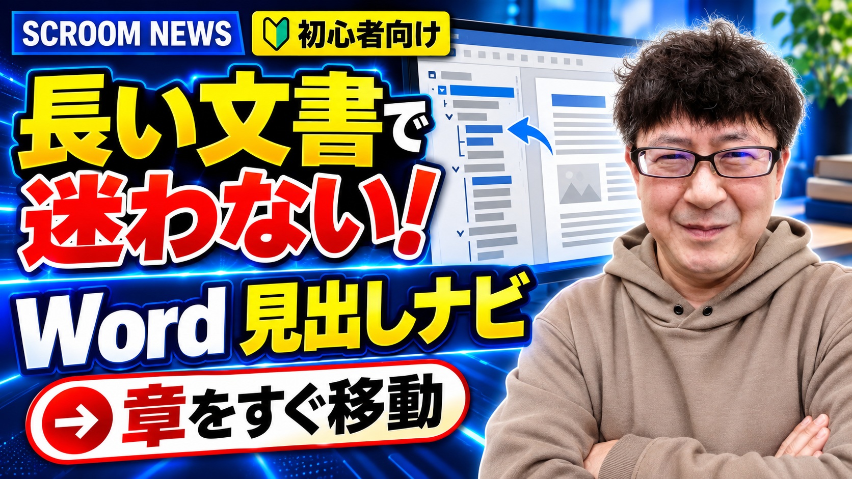Wordのナビゲーションウィンドウで長い文書を見出しから移動・整理する方法を表すSCROOM NEWSサムネイル