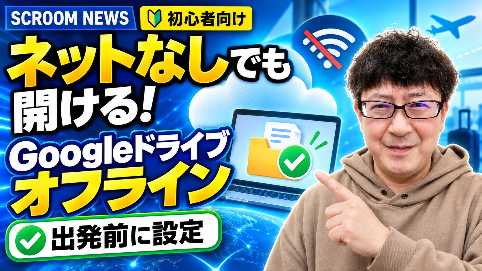 Googleドライブのファイルをオフラインで開くための事前設定を表すSCROOM NEWSサムネイル