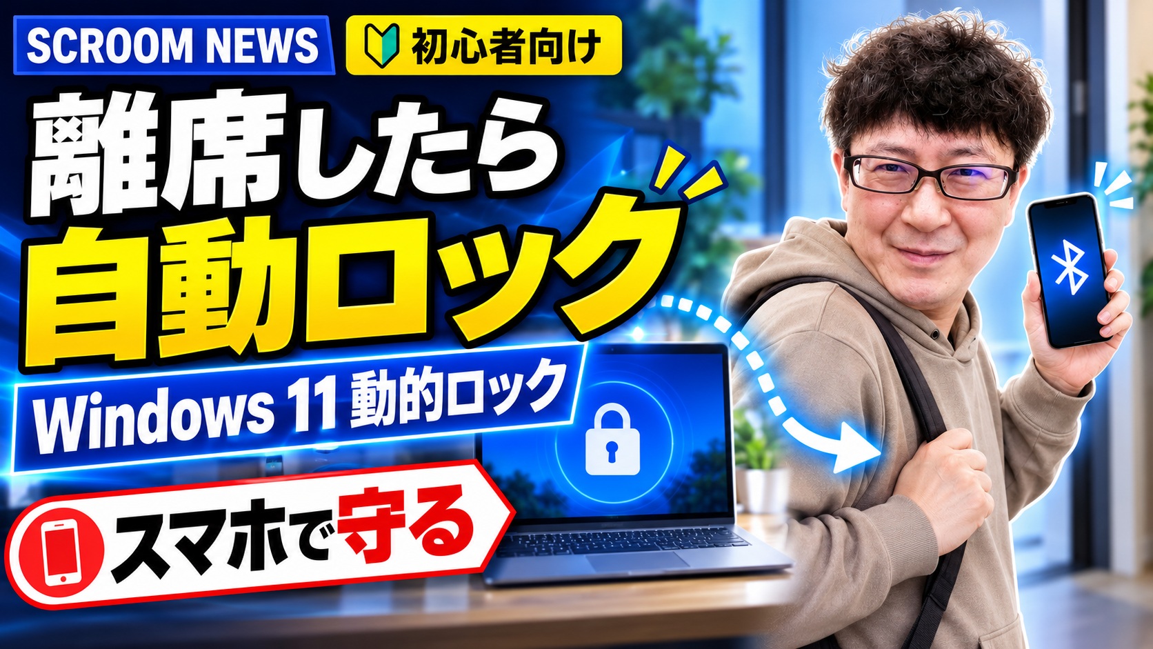 スマートフォンを持ってパソコンから離れるとWindows 11が自動ロックされる仕組みを表すSCROOM NEWSサムネイル