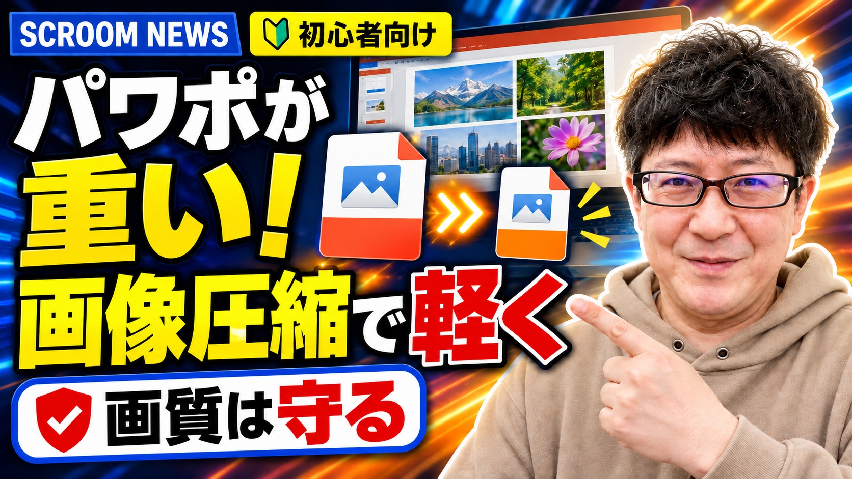 PowerPointの画像を圧縮してファイル容量を小さくする方法を伝えるSCROOM NEWSサムネイル