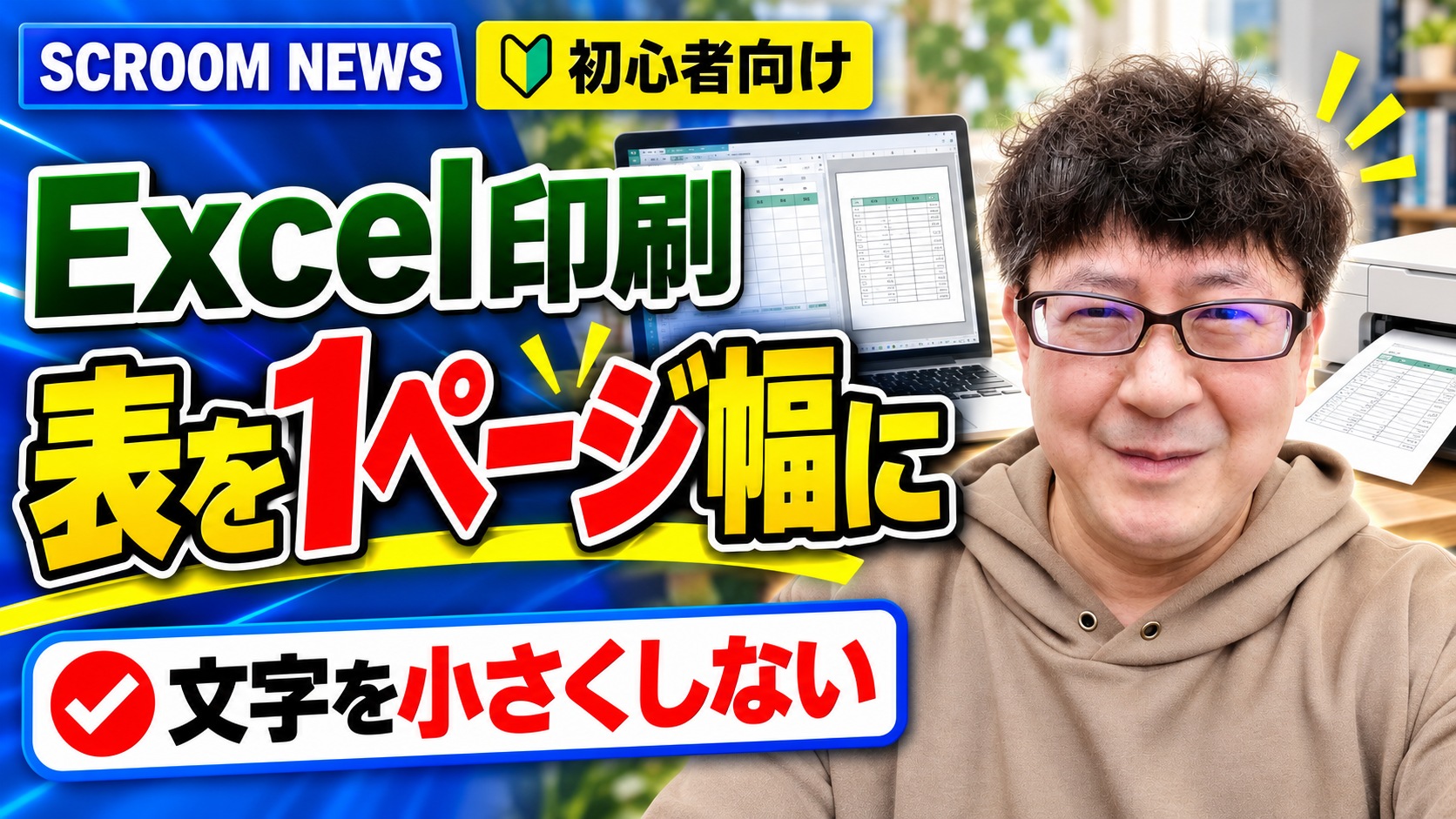 Excelの表を文字が読める大きさで1ページ幅に印刷する方法を伝えるSCROOM NEWSサムネイル