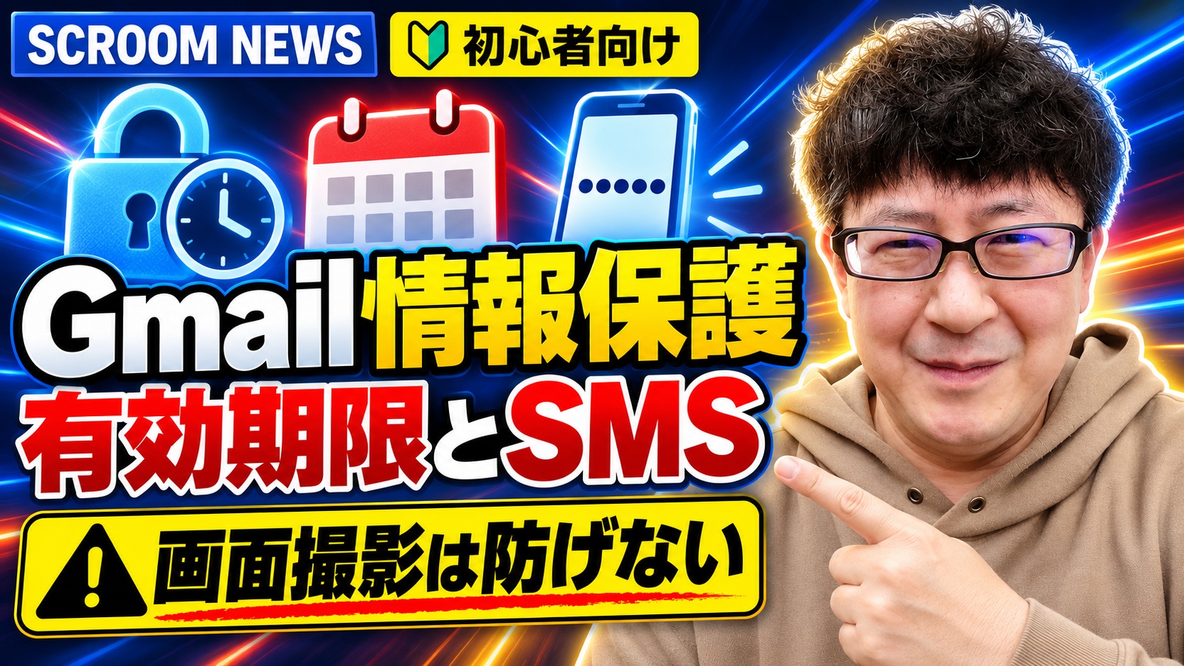 Gmail情報保護モードの有効期限とSMSパスコード、画面撮影を防げない限界を伝えるSCROOM NEWSサムネイル